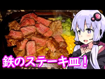 【鉄のステーキ皿２段活用】ゆかりのふらっと隠れ家 第２期 ♭457【専用道具を使う料理祭】