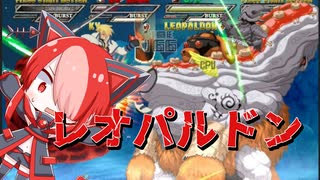 ギルティギアイスカのレオパルドンに挑んでみた