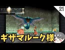 【FF9】ギザルマーク様 #21 【FINAL FANTASY IX（ファイナルファンタジー9）-のりたまゲーム実況】