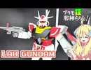 旧キット風にラーガンダムを改造、塗装ですの！【プラモ狂邪神ちゃん！】