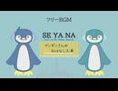 SE YA NA【フリーBGM | りょうB / Suno AI】