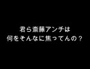 【やっぱり左翼は統合失調】まだやってんの？w この程度の情報で歓喜するほど追及ネタに困っている斎藤アンチの現状を解説【やっぱり左翼は障害者】
