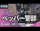 ピンクレディー「ペッパー警部」をアルトサックスで演奏 楽譜 コード 付き演奏動画