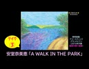 【ピアノ演奏】安室奈美恵「A WALK IN THE PARK」(ﾃｲｸ③ ver1.1) (2024年12月16日に録音)