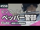 ピンクレディー「ペッパー警部」をフルートで演奏 楽譜 コード 付き演奏動画