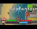 釣りするだけで世界が救えるらしい【Sea Fantasy】＃2