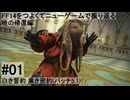 5.1-01 FF14のストーリーをつよくてニューゲームで振り返る　暁の帰還編 #01