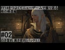 5.1-02 FF14のストーリーをつよくてニューゲームで振り返る　暁の帰還編 #02