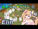 【Elin】えたーなるリリン 21