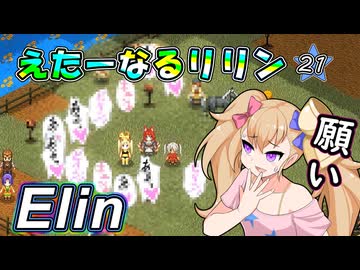 【Elin】えたーなるリリン 21