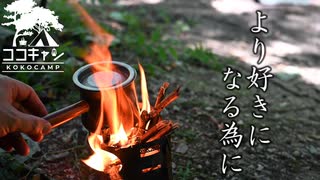 ココキャン 第225話『より好きになる為に。』