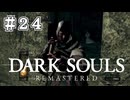 【DARK SOULS REMASTERED】23歳、初めてのダークソウル。Part24【実況】
