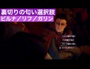 【アサクリヴァルハラ】裏切りの匂い選択肢「ビルナ／リフ／ガリン」