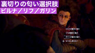 【アサクリヴァルハラ】裏切りの匂い選択肢「ビルナ／リフ／ガリン」