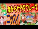 [珍味]ニッスイ海からサラダフレーク[世界の珍味を食べ尽くせ]