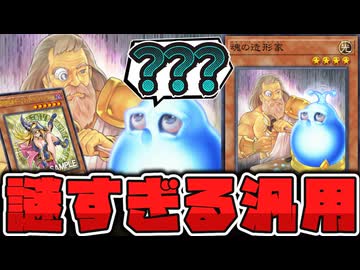 【遊戯王】 定期的に話題になる奇妙すぎる汎用カード 『魂の造形家』 【ゆっくり解説】
