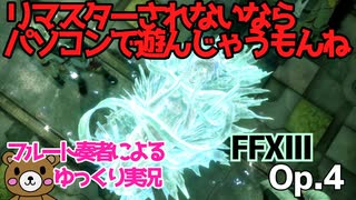 【ゆっくり実況】ファイナルファンタジーXIIIをやってみましたOp.4