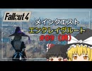 【Fallout4 Mod】エンクレイヴルートでメインクエストをクリア part9（終）【ゆっくり実況】
