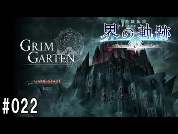 界の軌跡ってRPGを楽しもうぜ　その022