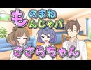 【CeVIO劇場】ものまねもんじゃパささらちゃん【さとうささら誕生祭2025/第4回CeVIOクリエイト祭】