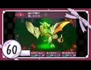 実況 ◇ セブンスドラゴン ◇ 第60幕