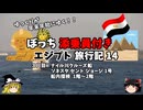 【ゆっくり】エジプト旅行記　14　ナイル川クルーズ船　船内探検