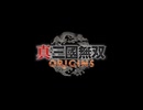 【ゆっくり実況】真・三國無双ORIGINS【1】