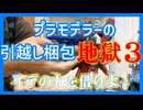 プラモデラーの引越し梱包地獄３！イデの力を借りよ！！
