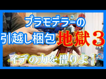 プラモデラーの引越し梱包地獄３！イデの力を借りよ！！