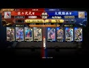 英傑大戦　呂布大戦♯247[柴田と明智]