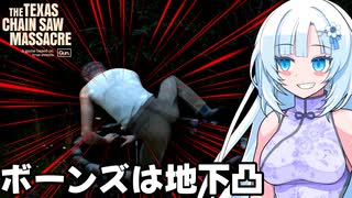 【VOICEVOX実況】WhiteCULと行くテキサス#81【The Texas Chain Saw Massacre】
