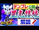 【Gunfire Reborn】テンプレートも公開！強力な星光接続について解説 VOICEROID実況
