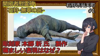 開拓者慰霊碑「石狩 -無辜の民-」　北海道石狩市
