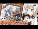 還って来る… オレ達の“9期”が還って来る!!【遊戯王マスターデュエル（Kozmo）/VOICEROID実況・VOICEVOX実況】.★71