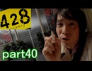 【初見実況】渋谷の事件に巻き込まれていくよ part40【428～封鎖された渋谷で～】