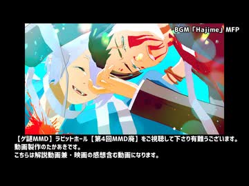 【MMD廃EX】解説動画・ラビットホール【ゲ謎MMD】