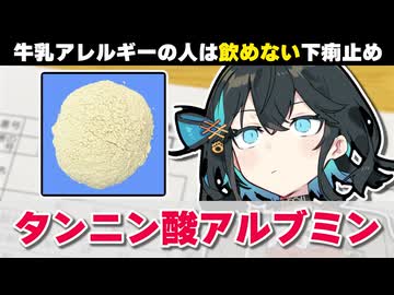 【解説】『牛乳アレルギーの人が飲めない下痢止め』 タンニン酸アルブミン 【宮舞モカのお薬ラジオ #27】