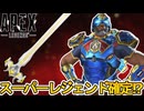 シーズン24スーパーレジェンドはニューキャッスルで確定か！？この最強アイテムを絶対見逃すな！【コレクションイベント】【プレステージスキン】【リーク】【APEX LEGENDS/エーペックスレジェンズ】