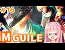 【スト6】モダンでMASTERを目指すアカネちゃん その16「護身開眼」【VOICEROID実況】