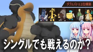 【検証】ダブルバトルで1位の構築ならシングルバトルでも戦えるのか？【ポケモンSV】