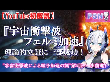 『宇宙衝撃波フェルミ加速』理論的立証に一部成功！