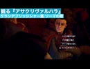 観る『アサクリヴァルハラ グランテブリッジシャー篇 ソーマの歌』