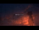 愛するということ / feat.初音ミク
