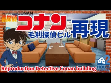 再現】名探偵コナンの毛利探偵事務所、ポアロ、自宅を再現