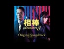 相棒Season8　08 Transfiguration【相棒サントラ保管庫】