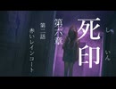 【初見プレイ】呪いの痣がついてしまいました｜6章－2【死印/ネタバレ注意】
