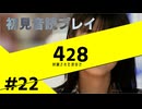 【音読】428封鎖された渋谷で Part.22【初見プレイ／ネタバレ注意】