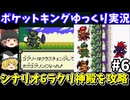 【ポケットキング】シナリオ6・ラクリ神殿を攻略（part6）！ゲームボーイ【レトロゲームゆっくり実況】