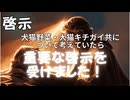 【啓示】犬猫野菜について啓示を受けました！⇒続きはYOORで！