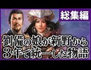 一気見・総集編【三國志8 REMAKE】劉備の娘が新野1都市から3年で統一した物語【ゆっくり】